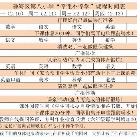 静海区第八小学“停课不停学”开课前准备