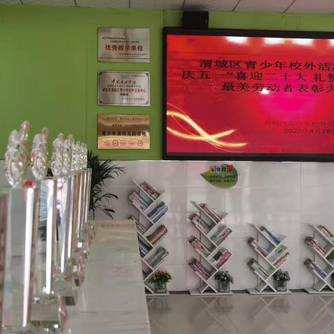 🏆渭城区青少年校外活动中心庆五一“喜迎二十大      礼赞抗疫人”最美劳动者表彰大会🏅