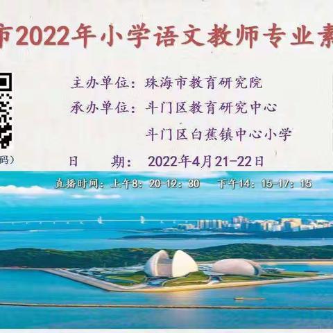 群英荟萃争奇斗艳，线上云集共享盛宴——记珠海市2022年小学语文教师专业素养大赛