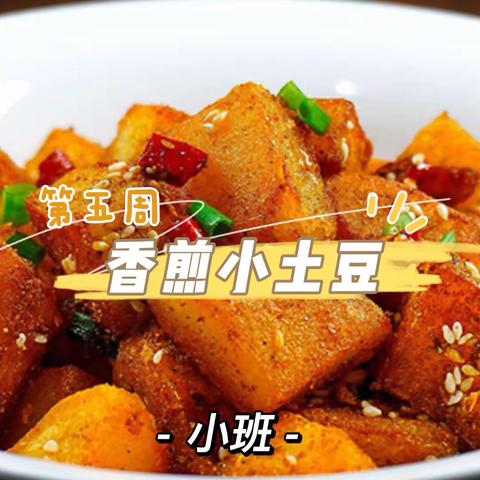 第五周美食活动：香煎小土豆