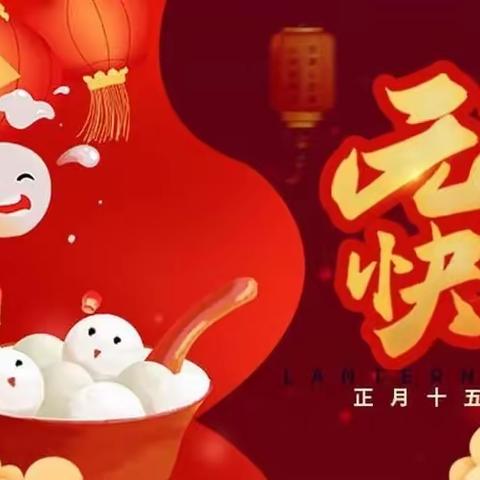 🎉🎊“福虎闹元宵” —爱兴幼儿园中二班元宵节祝福来啦🏮