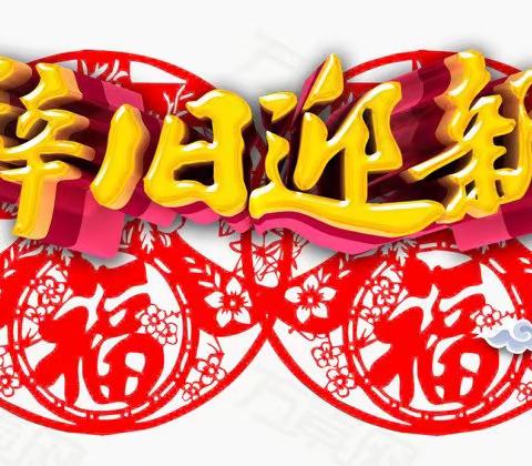 永鑫达物业2021年12月工作简报