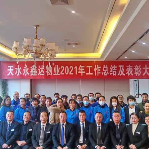 天水永鑫达物业公司2021年工作总结暨表彰大会