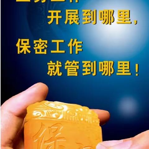 保密人员8小时外管理规定知多少？