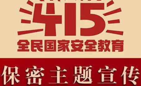 【全民国家安全教育日】保密主题宣传挂图