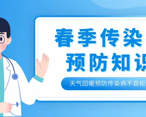 科学预防 守护健康——齐村学校春季传染病预防小知识