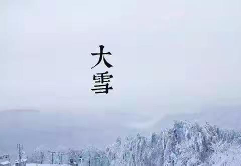 知大雪，迎节气--鲤泮庄小学二二中队升旗仪式