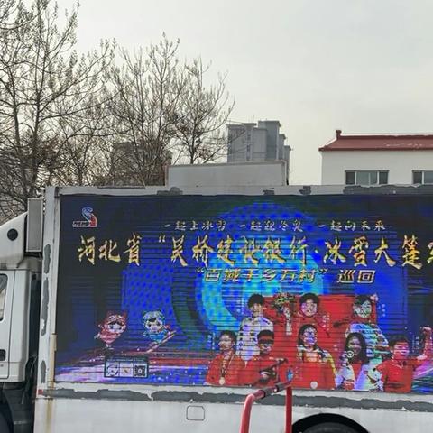 筑梦冰雪，相约冬奥——吴桥县东街小学“冰雪大篷车进校园”活动纪实