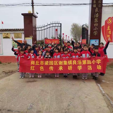 从小学党史，永远跟党走！——商丘市梁园区谢集镇良浩第四小学清明节红色传承研学活动