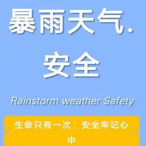 太白县桃川镇中心小学防汛安全致家长的一封信