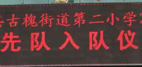 古槐二小举行少先队员入队仪式