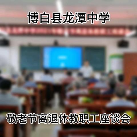 敬老爱老，集贤智慧——龙潭中学开展重阳敬老活动