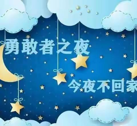 我们毕业啦—《勇敢者之夜》张集镇李村幼儿园合宿活动