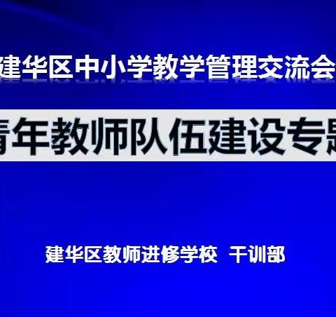 问渠那得清如许?为有源头活水来——建华区中小学教学管理交流会简述