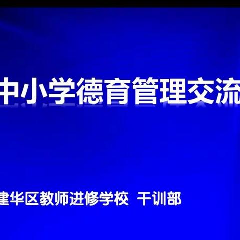 搭建校际交流平台  分享德育管理智慧——记建华区中小学德育管理交流会