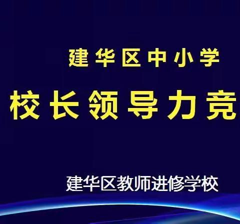 匠心以恒   众行致远——建华区校长领导力竞赛掠影