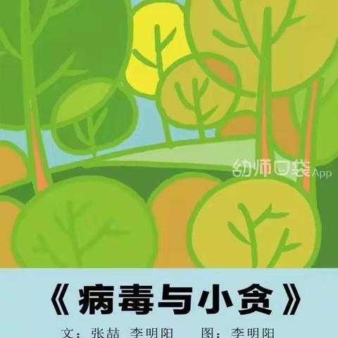 公益绘本分享《病毒与小贪》