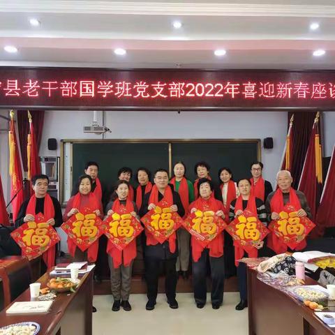 大宁县老干部国学班党支部举办2022年喜迎新春座谈会