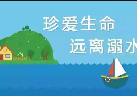 珍爱生命  预防溺水