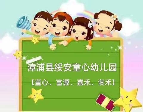 🌈漳浦绥安童心、富源、嘉禾、润禾幼儿园💕2023年暑假班火爆招生中🎈🎈🎈