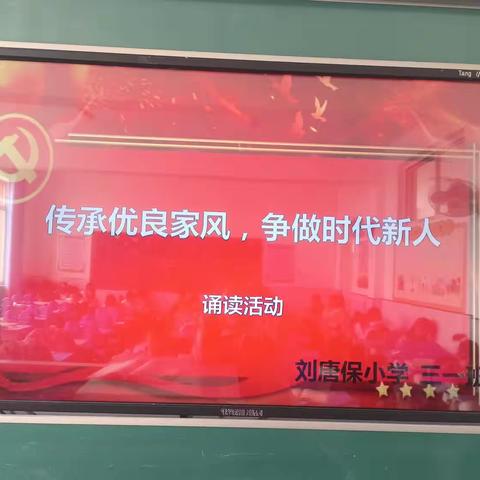 传承优良家风，争做时代新人——刘唐保小学三年级1班诵读活动展示