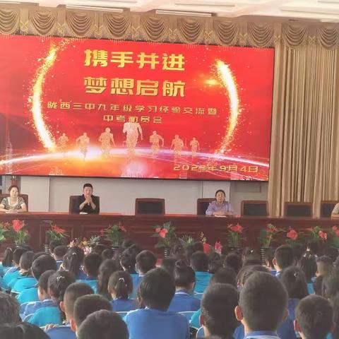 陇西三中九年级学习经验                交流会暨中考动员会