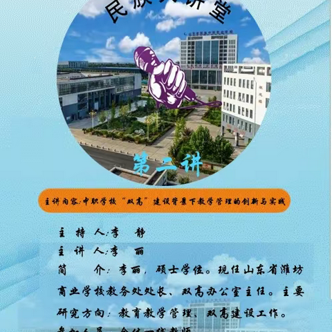 “民族大讲堂”第二讲——﻿中职学校“双高”建设背景下教学管理的创新和实践