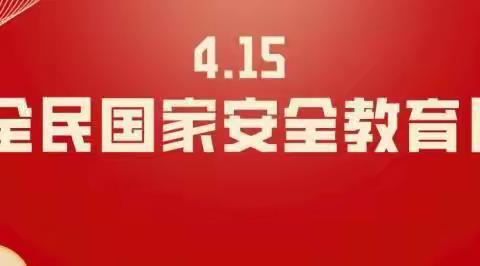 【碑林教育·新优质学校成长计划】“国家安全，人人有责”国家安全教育日，这些国家安全常识请牢记！