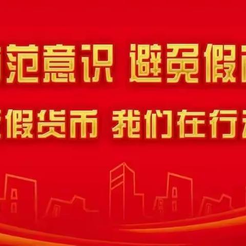 提高防范意识   避免假币侵害  反假货币    我们在行动—山阳农商银行城关支行