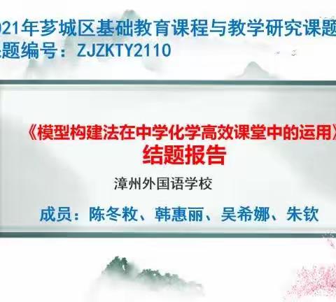 《模型构建法在中学化学高效课堂中的运用》结题汇报