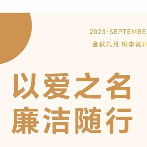 以爱之名     廉洁随行——崧厦街道中心幼儿园金近分园绿色教师节倡议