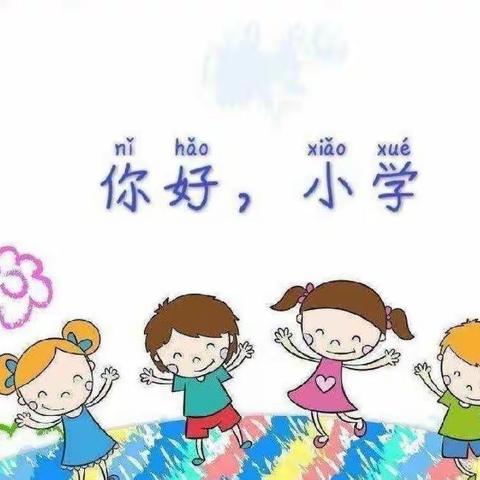 “走进小学，憧憬未来”荔红幼儿园大班级幼小衔接活动！