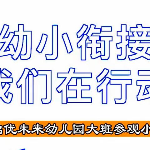 【爱润童心  阳光成长】——初探小学•礼遇成长，启优未来幼儿园大班段参观小学活动