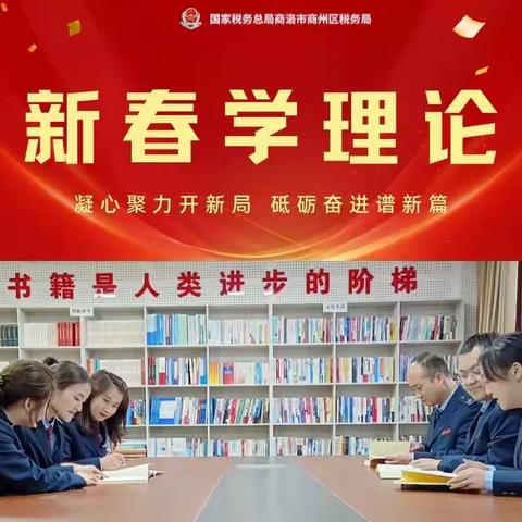 “新春学理论，奋进开新局”商州税务青年有话讲