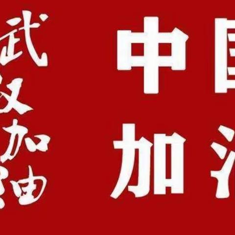 关家营学区关家营满族小学二年一班——疫情防控  向阳花开