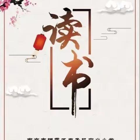 【燕小沐陶】 “从心悦读，蓬勃生长”——燕小沐陶读书会“研读校史”分享020期