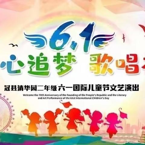 “童心追梦  歌唱祖国”暨清华园学校二年级部“六一汇演”