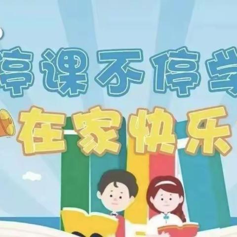 停课不停学 共同抗疫情—吴炉镇中心小学师生抗疫篇