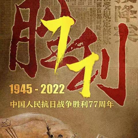 纪念中国人民抗日战争暨反法西斯战争胜利77周年