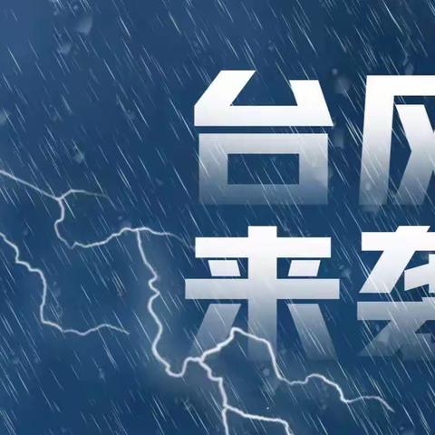 【平安校园】台风来袭，注意防范——枫亭第二中心幼儿园预防台风温馨提示