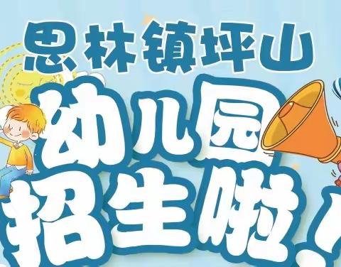 田东县思林镇坪山幼儿园2022年秋季学期招生简章