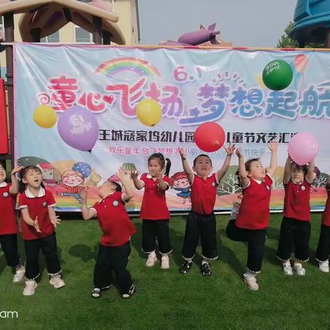 “童心飞扬 梦想起航”寇家坞幼儿园欢庆六一