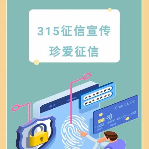 普及征信知识 关爱信用记录