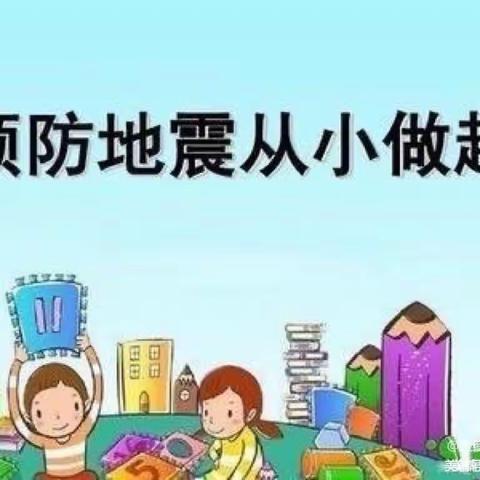 防震记于心，演练践于行——-大庆市大同区新华子弟学校防震演练