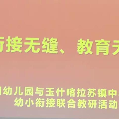 “衔接无缝，教育无痕”——168团幼儿园与玉什喀拉苏镇中心幼儿园幼小衔接联合教研活动