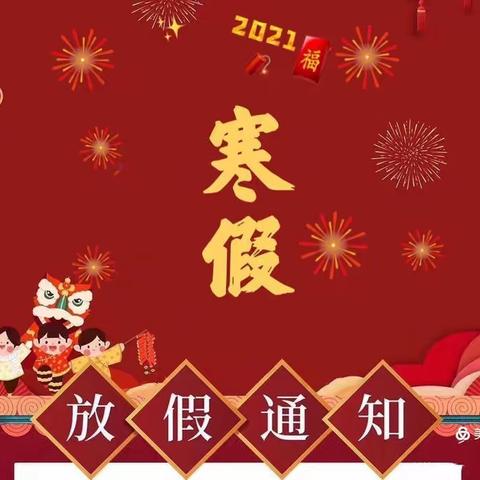 颍上新城小学2021年寒假放假通知