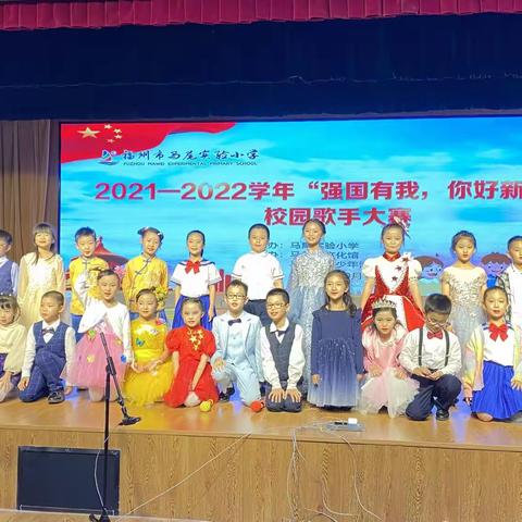 “强国有我，你好新时代！”福州市马尾实验小学校园歌手大赛今日拉开序幕！