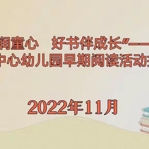 “书香润童心    好书伴成长”——长埫口镇中心幼儿园早期阅读活动