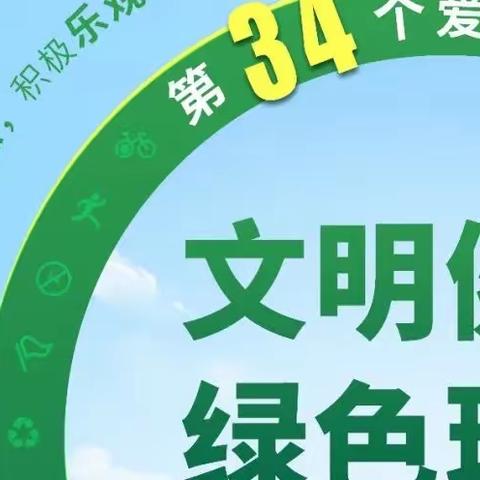 【铁桥幼儿园】“聚焦文明健康 绿色环保 ”第34个爱国卫生月宣传活动