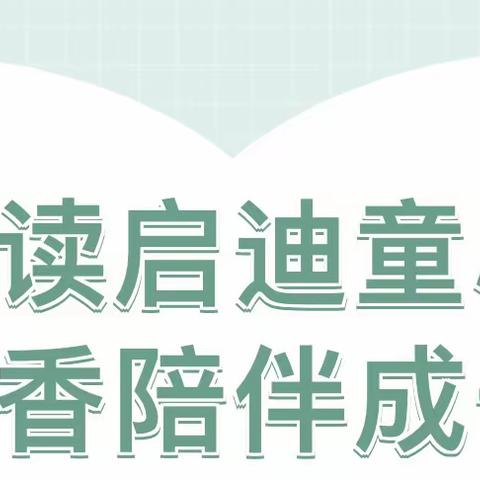 “我懂你心，与你同行”——铁桥幼儿园家长阅读活动